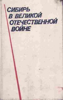 Книга Сибирь в Великой Отечественной войне, 11-9095, Баград.рф